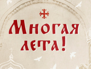 Screenshot 2024 10 02 at 22 35 59 Многая лета Протоиерей Андрей Лемешонок